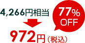 4,266円相当→972円（77％OFF）
